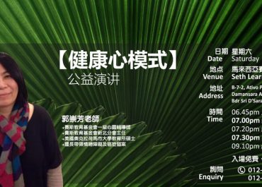 健康心模式-公益演讲
