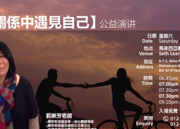 在关系中遇见自己-公益演讲