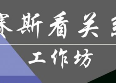 赛斯看关系-工作坊