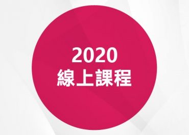 2020线上课程