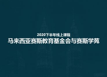 2020下半年线上课程
