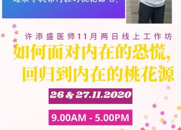 许医师11月两日线上工作坊
