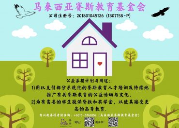 马来西亚赛斯教育基金会公益募捐计划