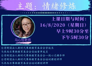 2020年线上课程 – 马心怡老师 (B1+C1)